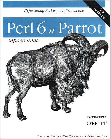 Perl 6 и Parrot. Справочник - фото 1