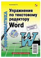 Упражнения по текстовому редактору Word (+CD) - Microsoft Word