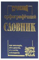 Сучасний орфографічний словник (50 тисяч слів)