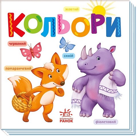 Кольори. Розумний малюк