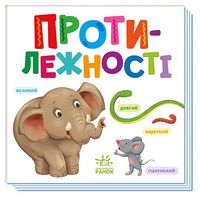 Протилежності. Розумний малюк - Ранее развитие (0-4 года)