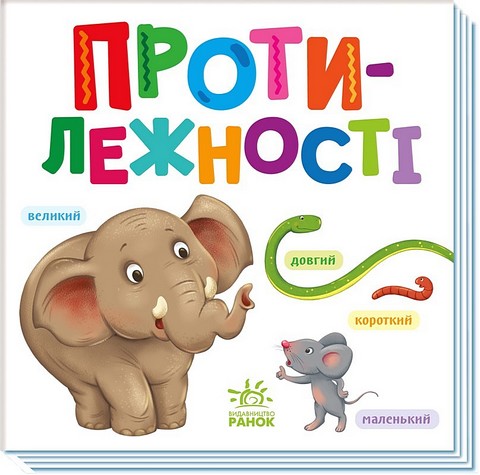 Протилежності. Розумний малюк
