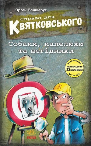 Справа для Квятковського. Собаки, капелюхи та негідники. Книга 8 - фото 1