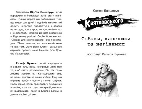 Справа для Квятковського. Собаки, капелюхи та негідники. Книга 8 - фото 2