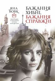 Бажання хибні, бажання справжні (Електронна книга)