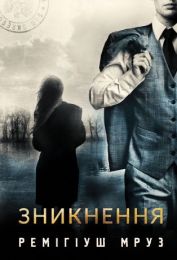 Зникнення (Електронна книга)