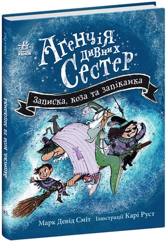 Агенція дивних сестер. Записка, коза та запiканка. Книга 1 - фото 1