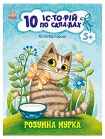 Розумна Мурка. 10 історій по складах