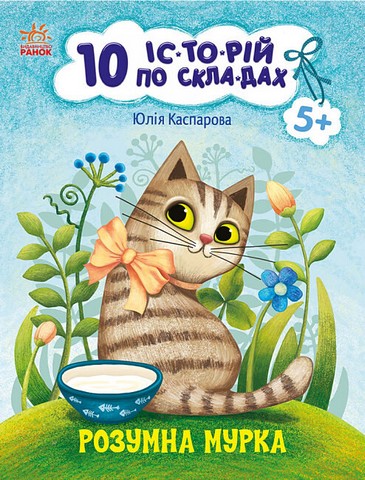 Розумна Мурка. 10 історій по складах