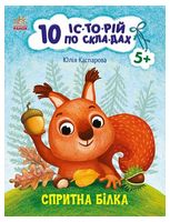 Спритна білка. 10 історій по складах