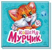 Вчимося разом. Кошеня Мурчик. Збірник
