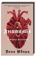 Анатомія. Історія кохання - Исторический роман