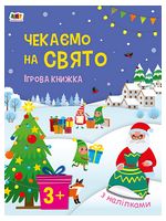 Чекаємо на свято. Ігрова книжка з наліпками