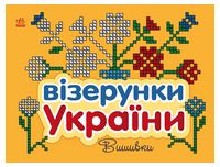 Візерунки України. Вишивки - Раскраски