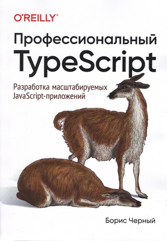 Профессиональный TypeScript. Разработка масштабируемых JavaScript-приложений - фото 1