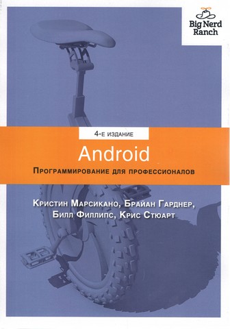 Android. Програмування для професіоналів. 2-е видання - фото 1