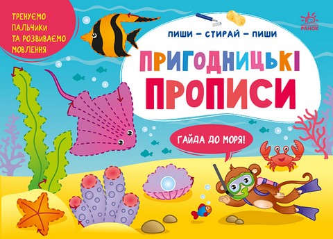 Пиши-стирай-пиши. Пригодницькі прописи. Гайда до моря!