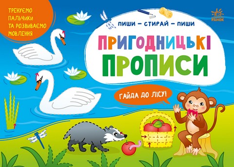 Пиши-стирай-пиши. Пригодницькі прописи. Гайда до лісу! - фото 1