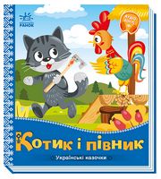 Українські казочки. Котик і півник