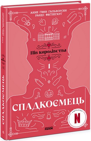Пів королівства. Книга 1. Спадкоємець - фото 1