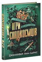 Ігри спадкоємців. Книга 1