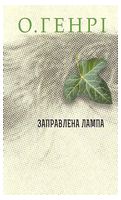 Заправлена лампа