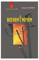 Вогнем і мечем. Том 2