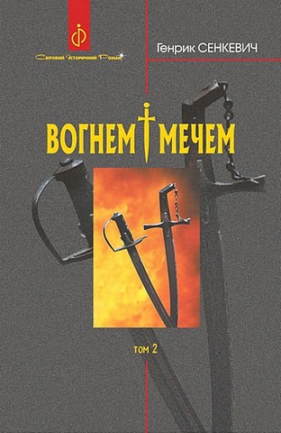 Вогнем і мечем. Том 2 - фото 1