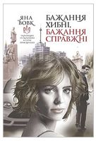 Бажання хибні, бажання справжні