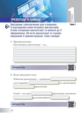 Інформатика. 6 клас. Робочий зошит за модельною програмою О. Пасічник, Л. Чернікової - фото 2