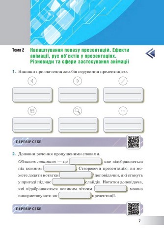 Інформатика. 6 клас. Робочий зошит за модельною програмою О. Пасічник, Л. Чернікової - фото 5