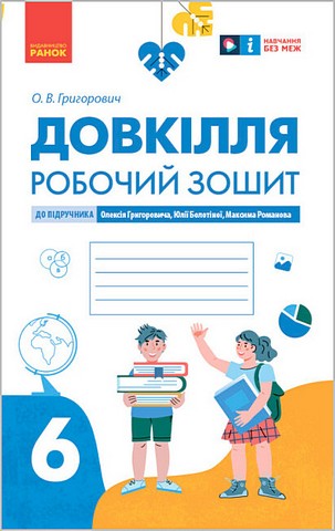 Довкілля. 6 клас. Робочий зошит до підручника О. Григоровича,...