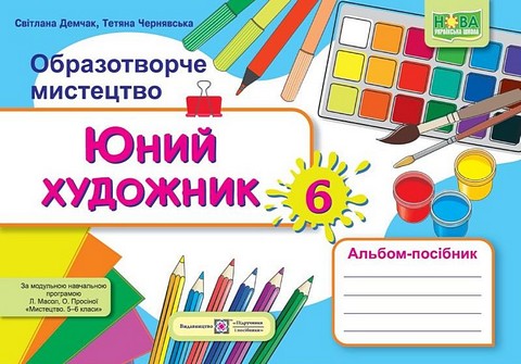 Образотворче мистецтво. 6 клас. Юний художник. Альбом-посібник...