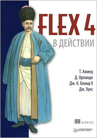 Flex 4 в действии - фото 1