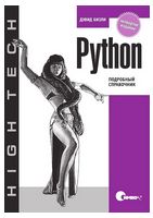Python. Подробный справочник, 4-е издание - Python