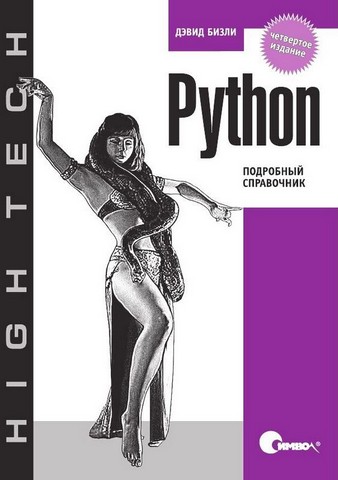 Python. Подробный справочник, 4-е издание - фото 1