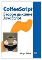 CoffeeScript. Второе дыхание JavaScript - JavaScript, jQuery, Dojo