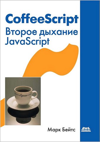 CoffeeScript. Второе дыхание JavaScript - фото 1