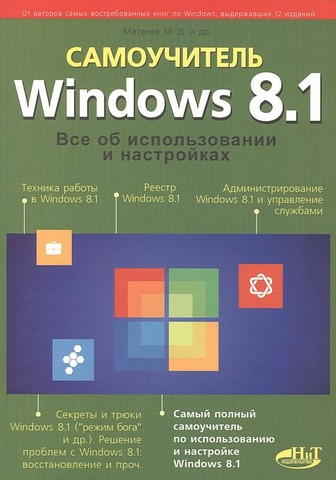Windows 8.1. Все об использовании и настройках. Самоучитель - фото 1
