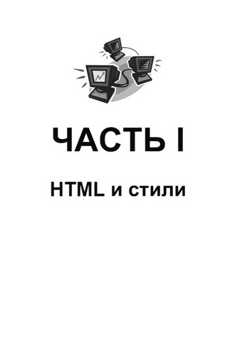 (X)HTML, скрипты и стили. Самое необходимое - фото 2