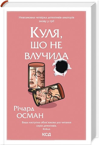 Куля, що не влучила - фото 1