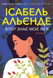 Вітер знає моє ім’я (Електронна книга)