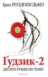 Ґудзик-2. Десять років по тому (Електронна книга)