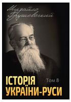 Історія України-Руси. Том 8