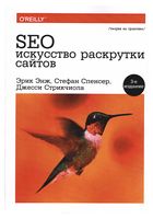 SEO - мистецтво розкрутки сайтів.(3-е изд.) - Сайтостроение, Раскрутка, SEO