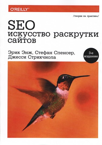SEO - мистецтво розкрутки сайтів.(3-е изд.) - фото 1
