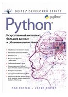 Python: Штучний інтелект, великі дані і хмарні обчислення