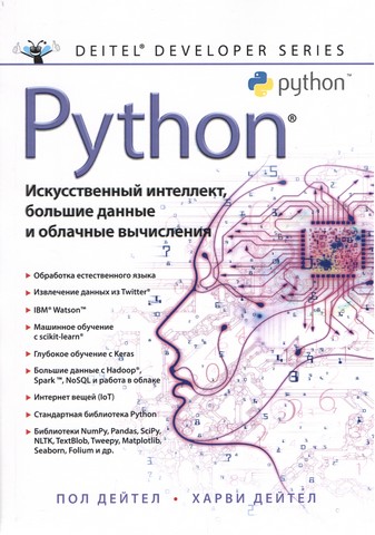 Python: Штучний інтелект, великі дані і хмарні обчислення - фото 1
