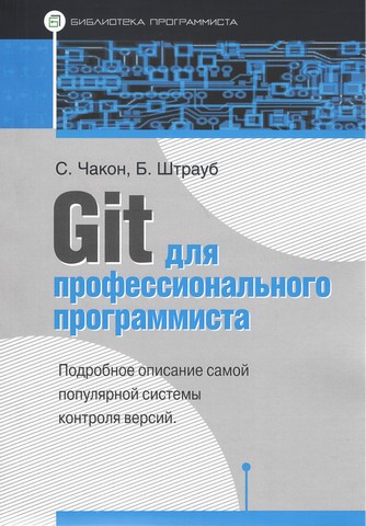 Git для професійного програміста - фото 1