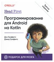 Head First. Программирование для Android на Kotlin. 3-е изд - Android программирование